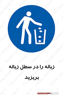 Clean , Litter , Bins , تمیز , نظافت , پاکیزه , مرتب , منظم , ظرف مخصوص , 