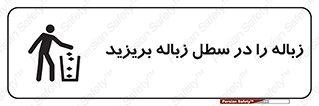 تابلوی ایمنی زباله را در سطل زباله بریزید – طرح 10065