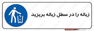 Clean , Litter , Bins , تمیز , نظافت , پاکیزه , مرتب , منظم , ظرف مخصوص , 