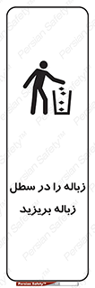 Clean , Litter , Bins , تمیز , نظافت , پاکیزه , مرتب , منظم , ظرف مخصوص , 