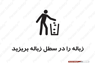 Clean , Litter , Bins , تمیز , نظافت , پاکیزه , مرتب , منظم , ظرف مخصوص , 
