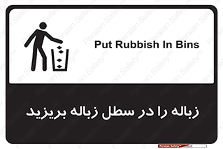 Clean , Litter , Bins , تمیز , نظافت , پاکیزه , مرتب , منظم , ظرف مخصوص , 