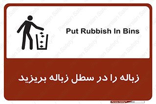 تابلوی ایمنی زباله را در سطل زباله بریزید – طرح 10065