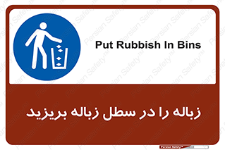 Clean , Litter , Bins , تمیز , نظافت , پاکیزه , مرتب , منظم , ظرف مخصوص , 