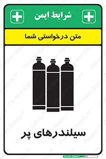 تابلوی ایمنی سیلندرهای پر – طرح 10066