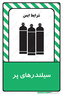 تابلوی ایمنی سیلندرهای پر – طرح 10066