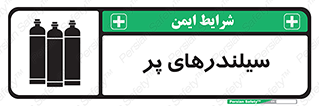 تابلوی ایمنی سیلندرهای پر – طرح 10066