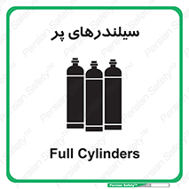 تابلوی ایمنی سیلندرهای پر – طرح 10066