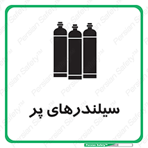 تابلوی ایمنی سیلندرهای پر – طرح 10066