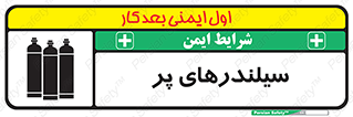 تابلوی ایمنی سیلندرهای پر – طرح 10066
