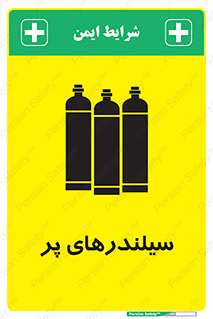 تابلوی ایمنی سیلندرهای پر – طرح 10066