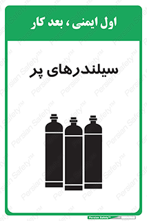 تابلوی ایمنی سیلندرهای پر – طرح 10066