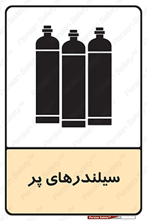 تابلوی ایمنی سیلندرهای پر – طرح 10066