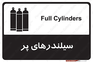 تابلوی ایمنی سیلندرهای پر – طرح 10066
