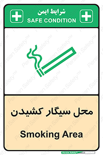 تابلوی ایمنی محل سیگار کشیدن – طرح 10068