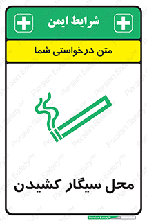 تابلوی ایمنی محل سیگار کشیدن – طرح 10068