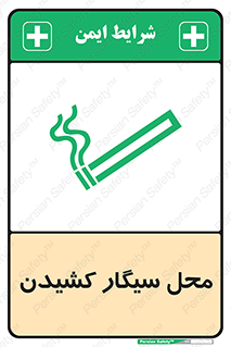 Safety sign: Smoking Area – design 10068