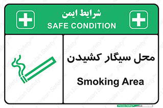 تابلوی ایمنی محل سیگار کشیدن – طرح 10068