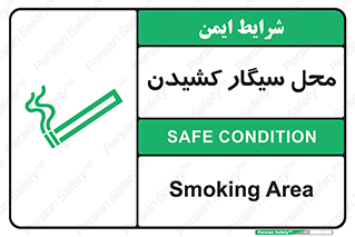 تابلوی ایمنی محل سیگار کشیدن – طرح 10068