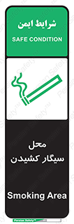 تابلوی ایمنی محل سیگار کشیدن – طرح 10068