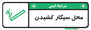 Safety sign: Smoking Area – design 10068