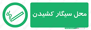 Smoking , Smoke ,  , مجاز , کشیدن , دخانیات , استعمال , 