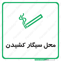 Smoking , Smoke ,  , مجاز , کشیدن , دخانیات , استعمال , 