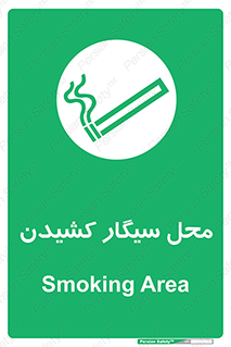 Smoking , Smoke ,  , مجاز , کشیدن , دخانیات , استعمال , 