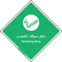 Smoking , Smoke ,  , مجاز , کشیدن , دخانیات , استعمال , 