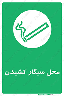 Smoking , Smoke ,  , مجاز , کشیدن , دخانیات , استعمال , 