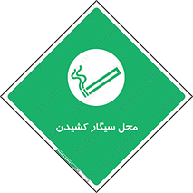 Smoking , Smoke ,  , مجاز , کشیدن , دخانیات , استعمال , 