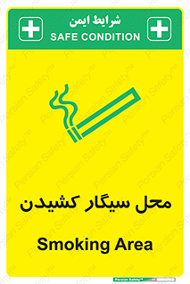تابلوی ایمنی محل سیگار کشیدن – طرح 10068