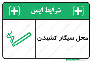 تابلوی ایمنی محل سیگار کشیدن – طرح 10068
