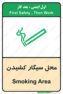 تابلوی ایمنی محل سیگار کشیدن – طرح 10068