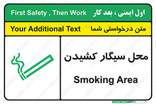 تابلوی ایمنی محل سیگار کشیدن – طرح 10068