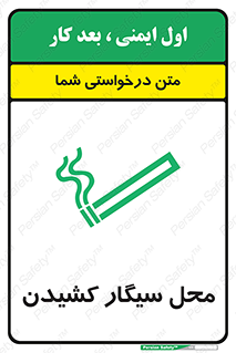 تابلوی ایمنی محل سیگار کشیدن – طرح 10068
