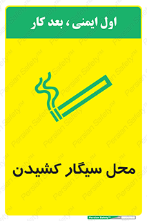 تابلوی ایمنی محل سیگار کشیدن – طرح 10068