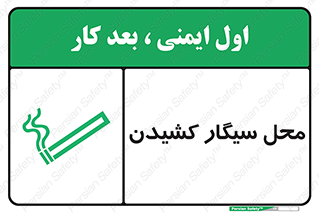 Safety sign: Smoking Area – design 10068