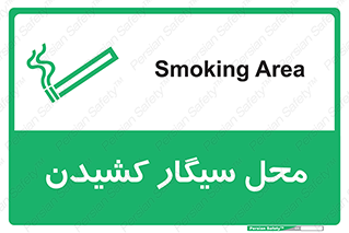 تابلوی ایمنی محل سیگار کشیدن – طرح 10068