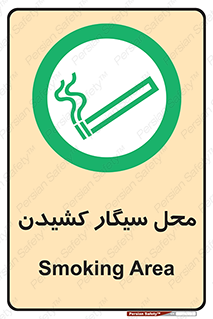 Smoking , Smoke ,  , مجاز , کشیدن , دخانیات , استعمال , 