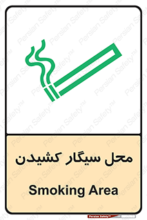 تابلوی ایمنی محل سیگار کشیدن – طرح 10068