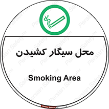 Smoking , Smoke ,  , مجاز , کشیدن , دخانیات , استعمال , 