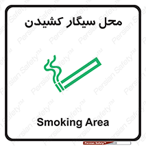 تابلوی ایمنی محل سیگار کشیدن – طرح 10068
