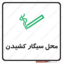 تابلوی ایمنی محل سیگار کشیدن – طرح 10068