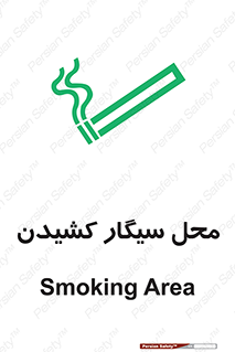 تابلوی ایمنی محل سیگار کشیدن – طرح 10068