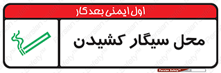 تابلوی ایمنی محل سیگار کشیدن – طرح 10068