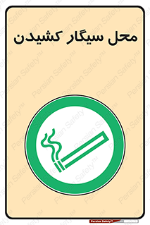 Smoking , Smoke ,  , مجاز , کشیدن , دخانیات , استعمال , 