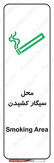 تابلوی ایمنی محل سیگار کشیدن – طرح 10068