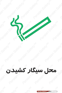 تابلوی ایمنی محل سیگار کشیدن – طرح 10068