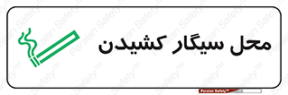 تابلوی ایمنی محل سیگار کشیدن – طرح 10068